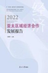 亚太区域经济合作发展报告  2022 封面