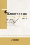 书法教育教学改革创新与推广研究 封面