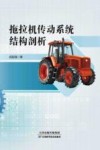 拖拉机传动系统结构剖析 封面