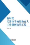 新时代天津市学校资助育人工作调研成果汇编 封面