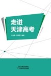 走进天津高考 封面