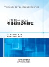 计算机平面设计专业群建设与研究 封面