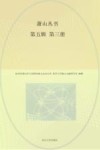萧山丛书  第5辑 第3册 封面