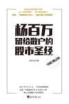 杨百万留给散户的股市圣经 封面