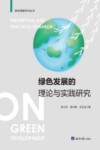 绿色发展的理论与实践研究 封面