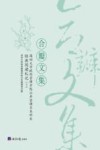 合瓣文集 深圳大学政府管理学院公共管理系本科生 经济阅读札记 2 封面