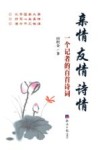 亲情  友情  诗情  一个记者的百首诗词 封面
