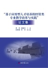 “基于应用型人才培养的经管类专业教学改革与实践”论文集 封面