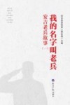 我的名字叫老兵  安吉老兵故事  1 封面
