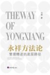 永祥方法论  管理精进的底层路径 封面