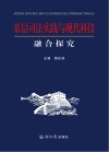基层司法实践与现代科技融合探究 封面
