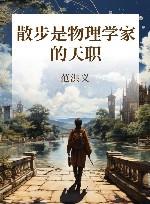 散步是物理学家的天职 封面