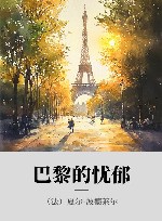 巴黎的忧郁 封面