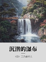 沉潜的瀑布 封面