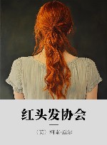 红头发协会 封面