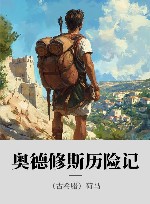 奥德修斯历险记 封面