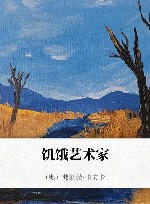 饥饿艺术家 封面