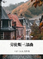 劳伦斯三部曲 封面