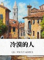 冷漠的人 封面