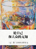 论自己和大众的无知 封面