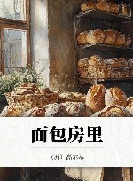 面包房里 封面