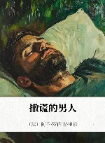 撒谎的男人 封面