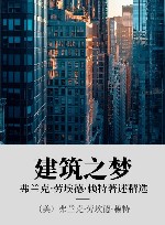 建筑之梦  弗兰克·劳埃德·赖特著述精选 封面