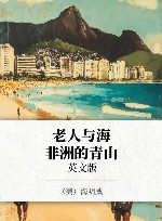老人与海  非洲的青山  英文版 封面