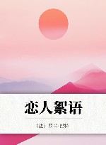 恋人絮语