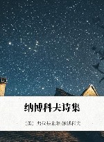 纳博科夫诗集 封面