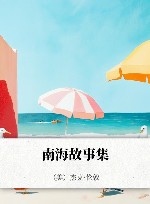 南海故事集 封面