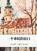 一个市民的自白 封面