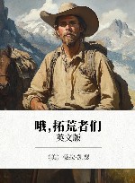 哦，拓荒者们  英文版 封面