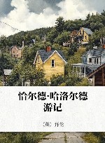 恰尔德·哈洛尔德游记 封面