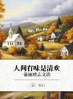 人间有味是清欢  蒙田励志文选 封面