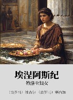 埃涅阿斯纪  特洛亚妇女 封面
