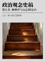 政治观念史稿  卷7  新秩序与最后的定向 封面