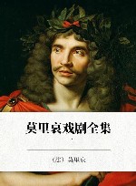 莫里哀戏剧全集  1 封面
