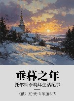 垂暮之年  托尔斯泰晚年生活纪事 封面