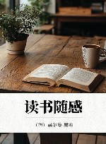 读书随感 封面