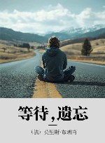 等待,遗忘 封面