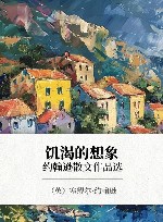 饥渴的想象  约翰逊散文作品选 封面