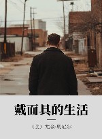 戴面具的生活 封面