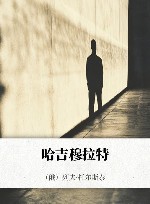 哈吉穆拉特 封面
