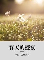 春天的盛宴 封面