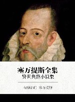 塞万提斯全集  警世典范小说集 封面