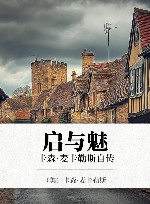 启与魅  卡森·麦卡勒斯自传