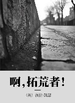 啊，拓荒者！ 封面