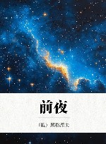 前夜 封面