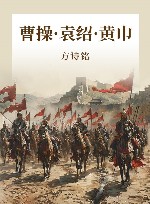 曹操·袁绍·黄巾 封面